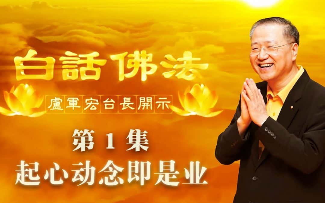 【起心动念即是业】-卢军宏台长白话佛法开示（第一集）2020年2月21日