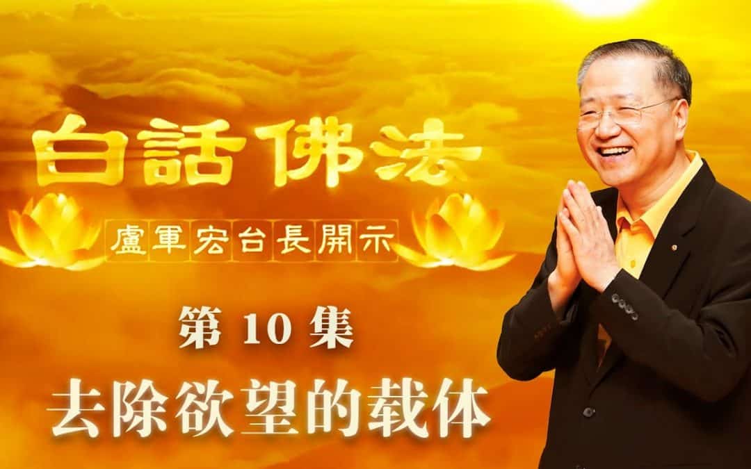 【去除欲望的载体】-卢军宏台长白话佛法开示（第十集）2020年3月7日