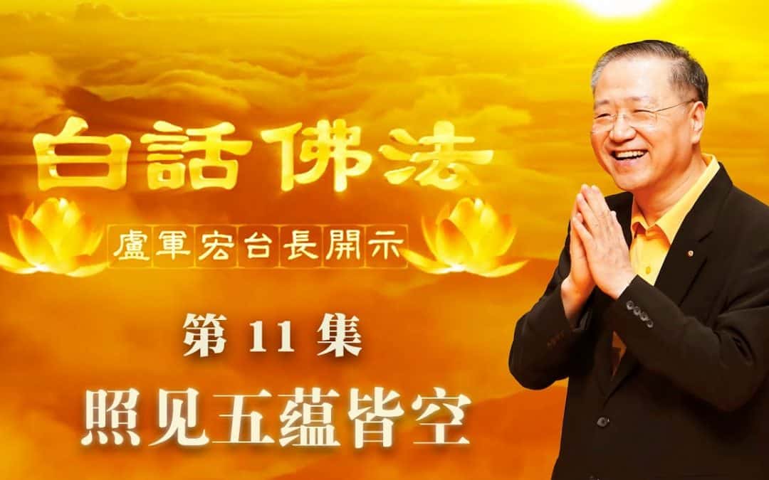 【照见五蕴皆空】-卢军宏台长白话佛法开示（第十一集）2020年3月12日
