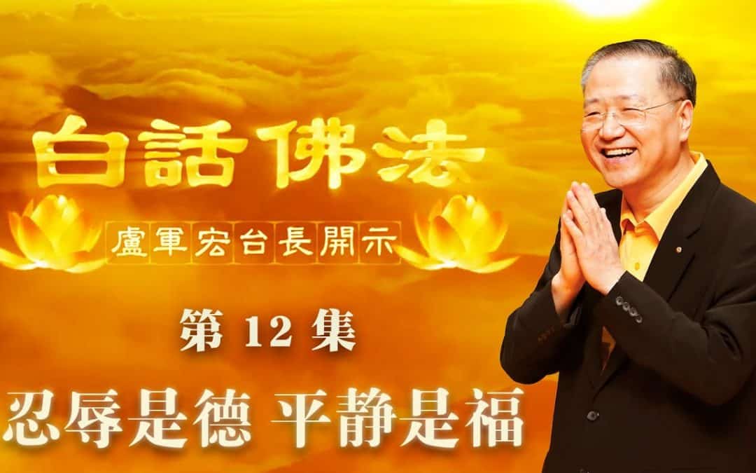 【忍辱是德，平静是福】-卢军宏台长白话佛法开示（第十二集）2020年3月12日