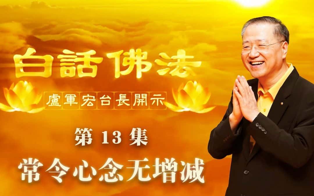 【常令心念无增减】-卢军宏台长白话佛法开示（第十三集）2020年3月14日