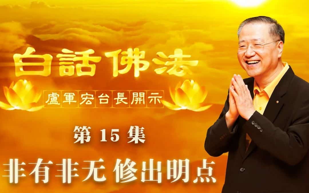 【非有非无，修出明点】-卢军宏台长白话佛法开示（第十五集）2020年3月14日