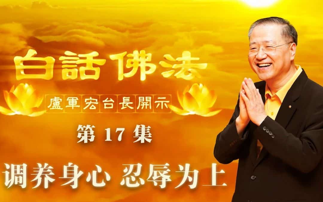 【调养身心，忍辱为上】-卢军宏台长白话佛法开示（第十七集）2020年3月18日