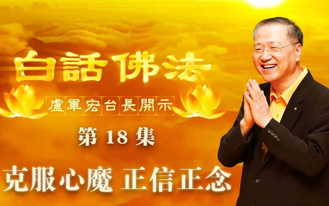 【克服心魔，正信正念】-卢军宏台长白话佛法开示（第十八集）2020年3月18日