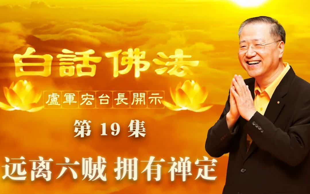 【远离六贼，拥有禅定】-卢军宏台长白话佛法开示（第十九集）2020年3月21日