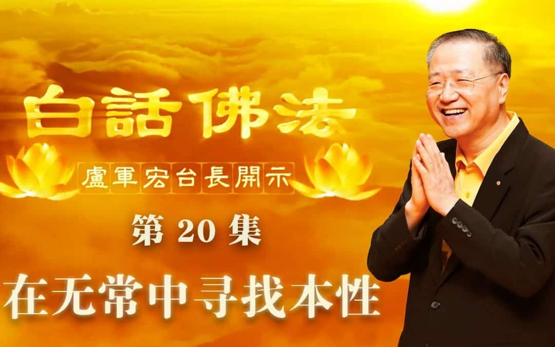 【在无常中寻找本性】-卢军宏台长白话佛法开示（第二十集）2020年3月21日