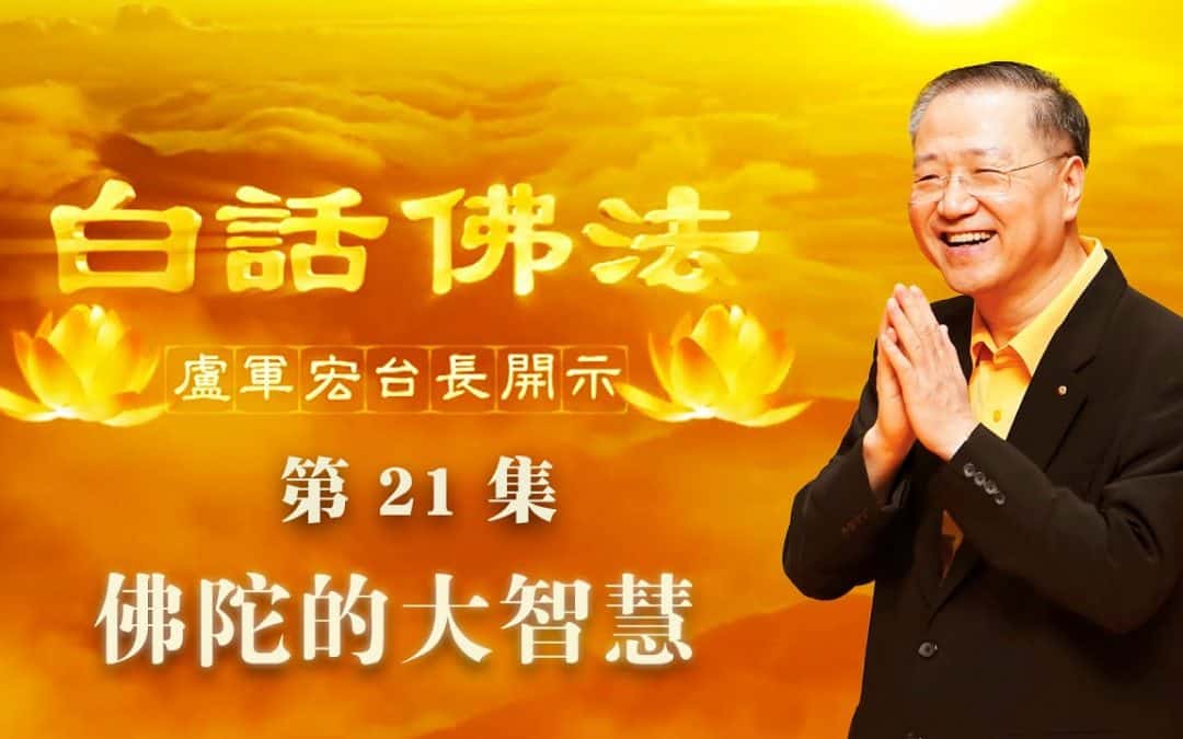 【佛陀的大智慧】-卢军宏台长白话佛法开示（第二十一集）2020年3月21日