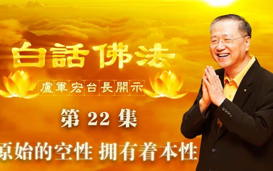 【原始的空性，拥有着本性】- 2020年3月25日卢军宏台长白话佛法开示（第二十二集）
