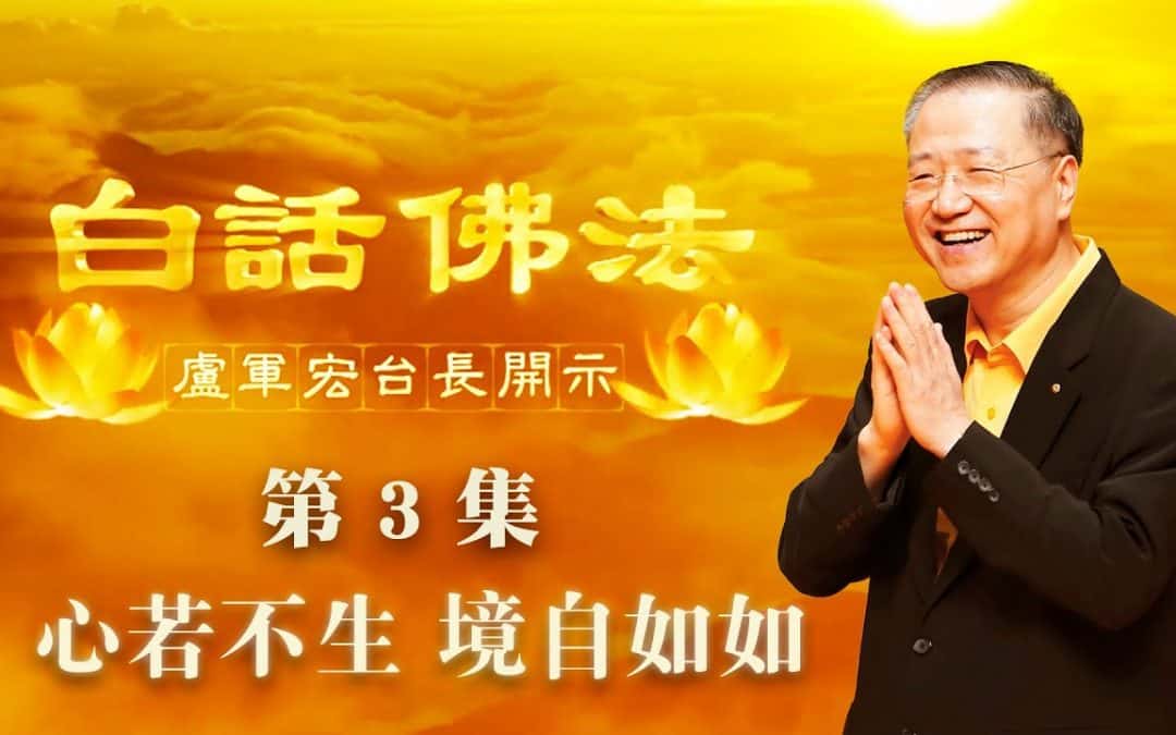 【心若不生，境自如如】-卢军宏台长白话佛法开示（第三集）2020年2月21日