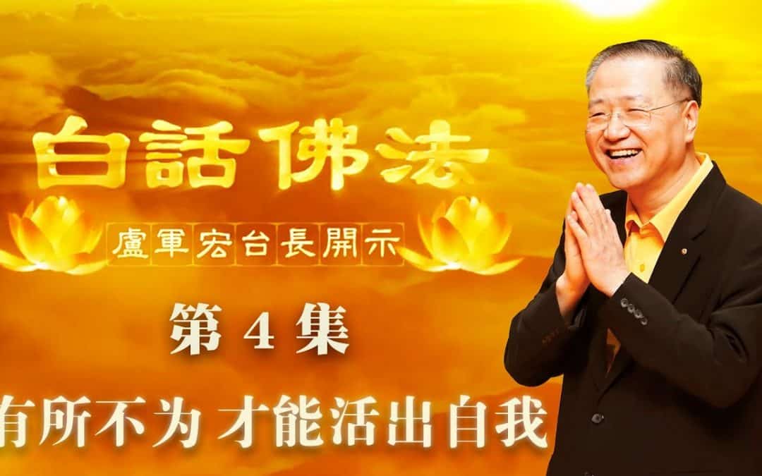 【有所不为，才能活出自我】-卢军宏台长白话佛法开示（第四集）2020年2月28日