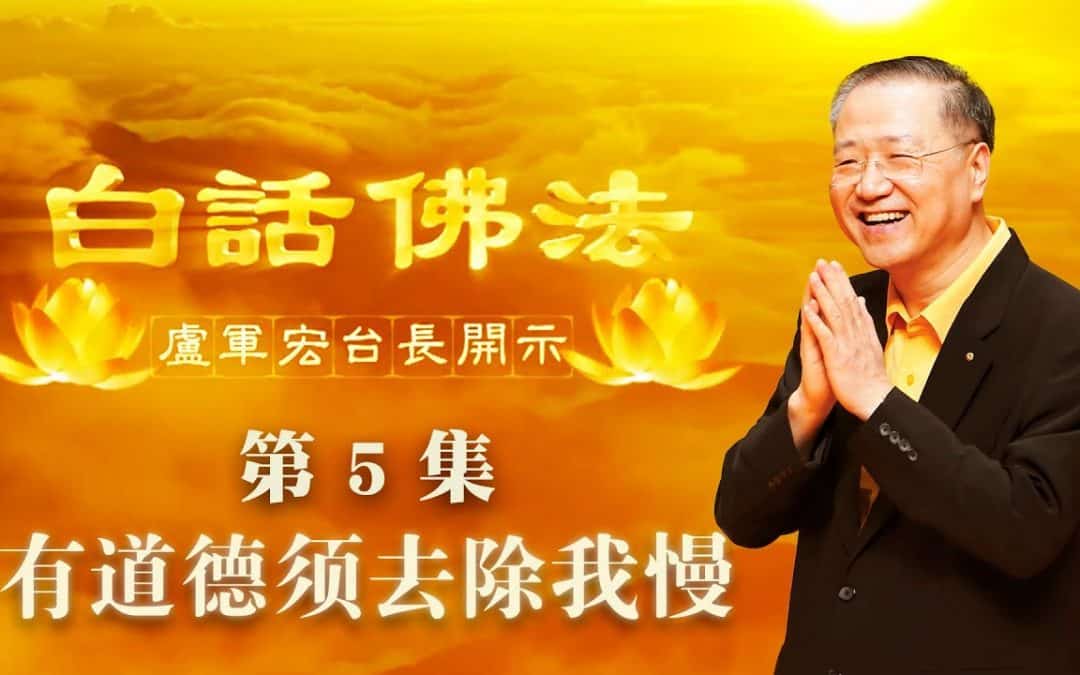 【有道德须去除我慢】-卢军宏台长白话佛法开示（第五集）2020年2月28日