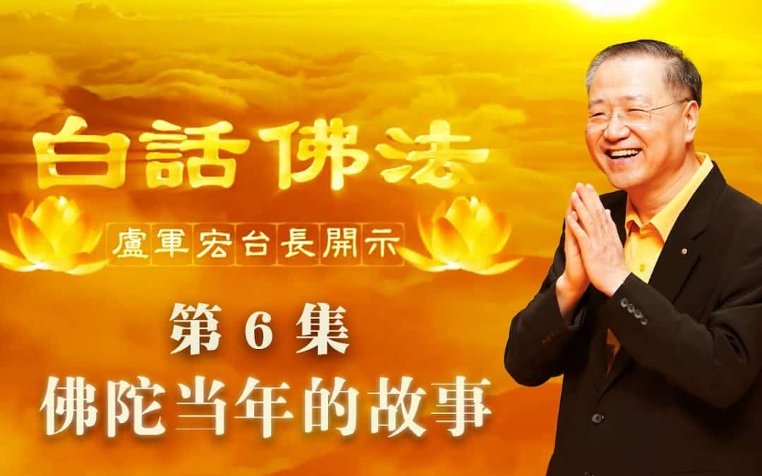 【佛陀当年的故事】-卢军宏台长白话佛法开示（第六集）2020年2月28日