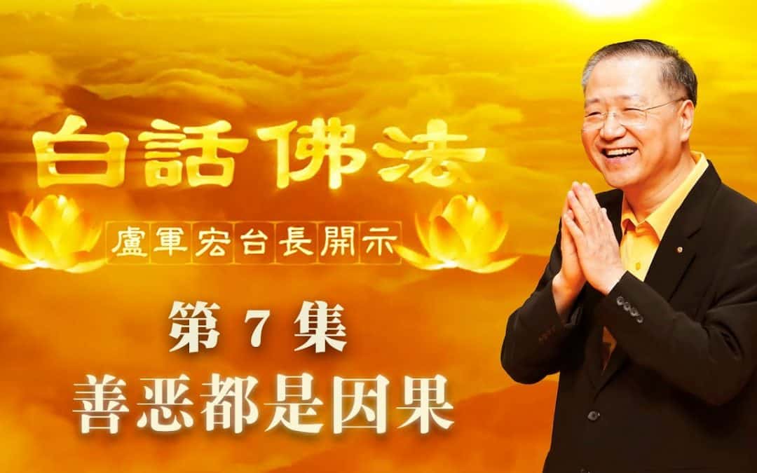 【善恶都是因果】-卢军宏台长白话佛法开示（第七集）2020年3月4日