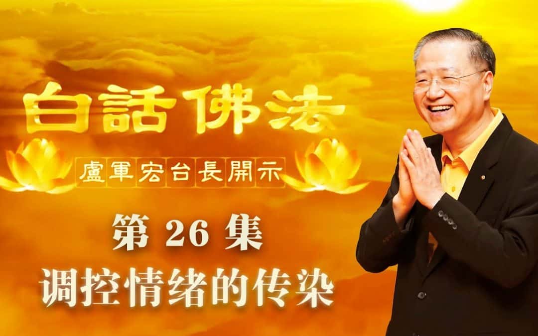【调控情绪的传染】-卢军宏台长白话佛法开示（第二十六集）2020年3月28日