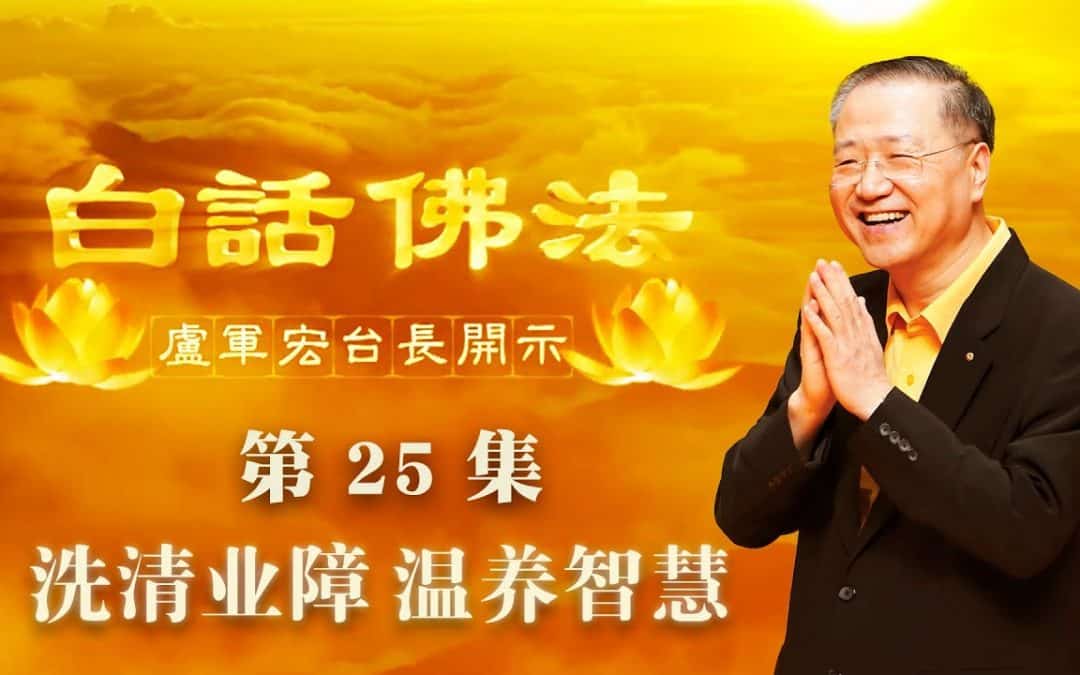 【洗清业障，温养智慧】-卢军宏台长白话佛法开示（第二十五集）2020年3月28日
