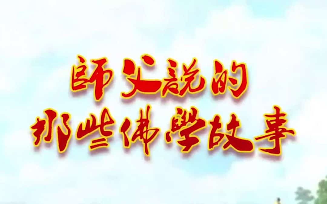 【师父说的那些佛教故事】结缘易度，有因有缘，世间相聚