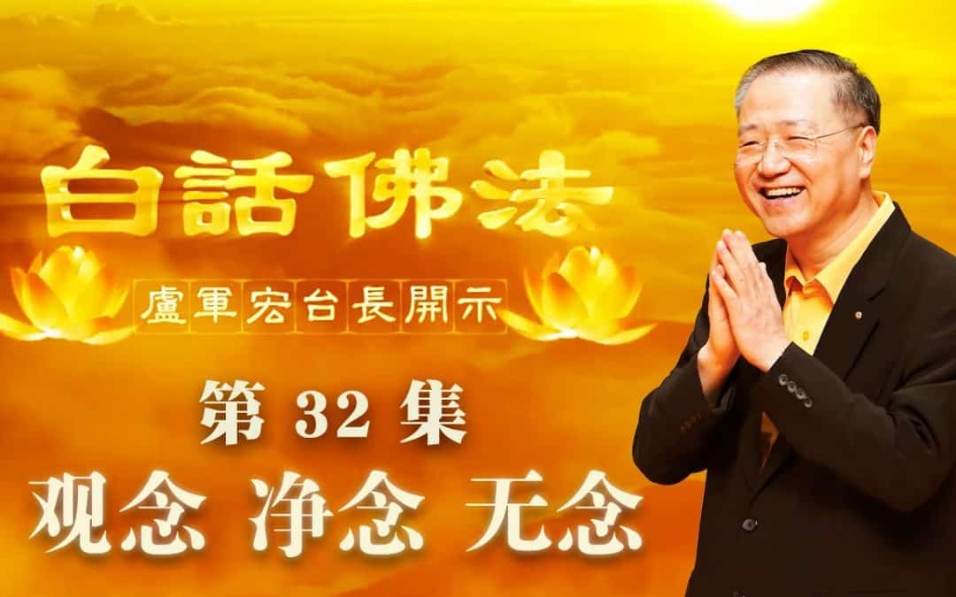 【观念，净念，无念】-卢军宏台长白话佛法开示（第三十二集）2020年4月4日