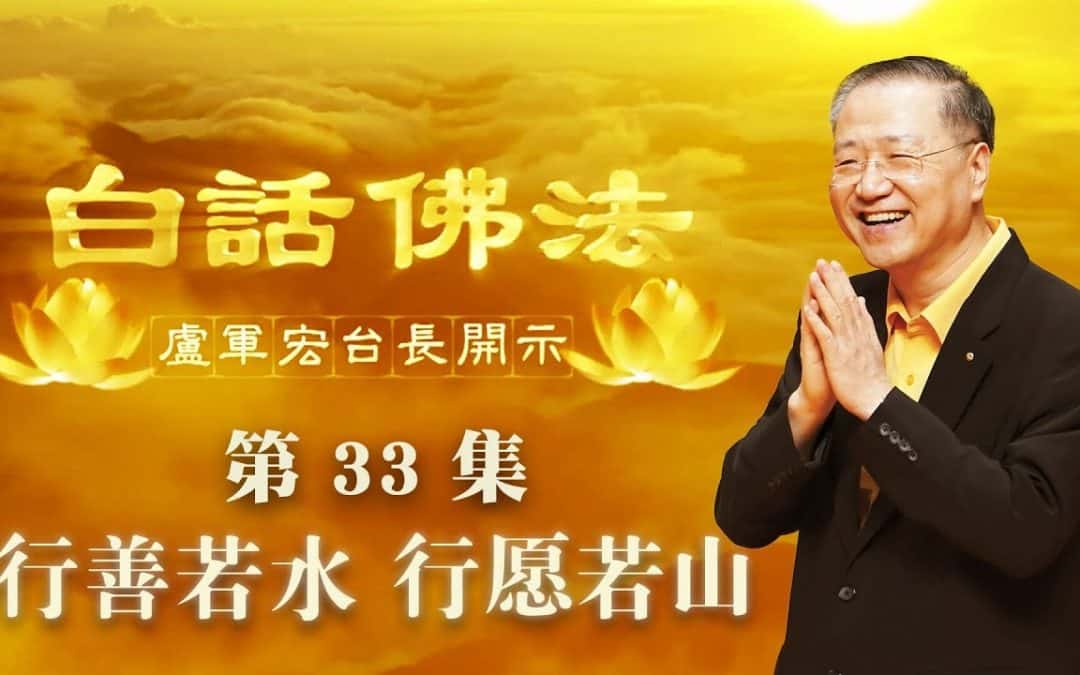 【行善若水 行愿若山】-卢军宏台长白话佛法开示（第三十三集）2020年4月4日