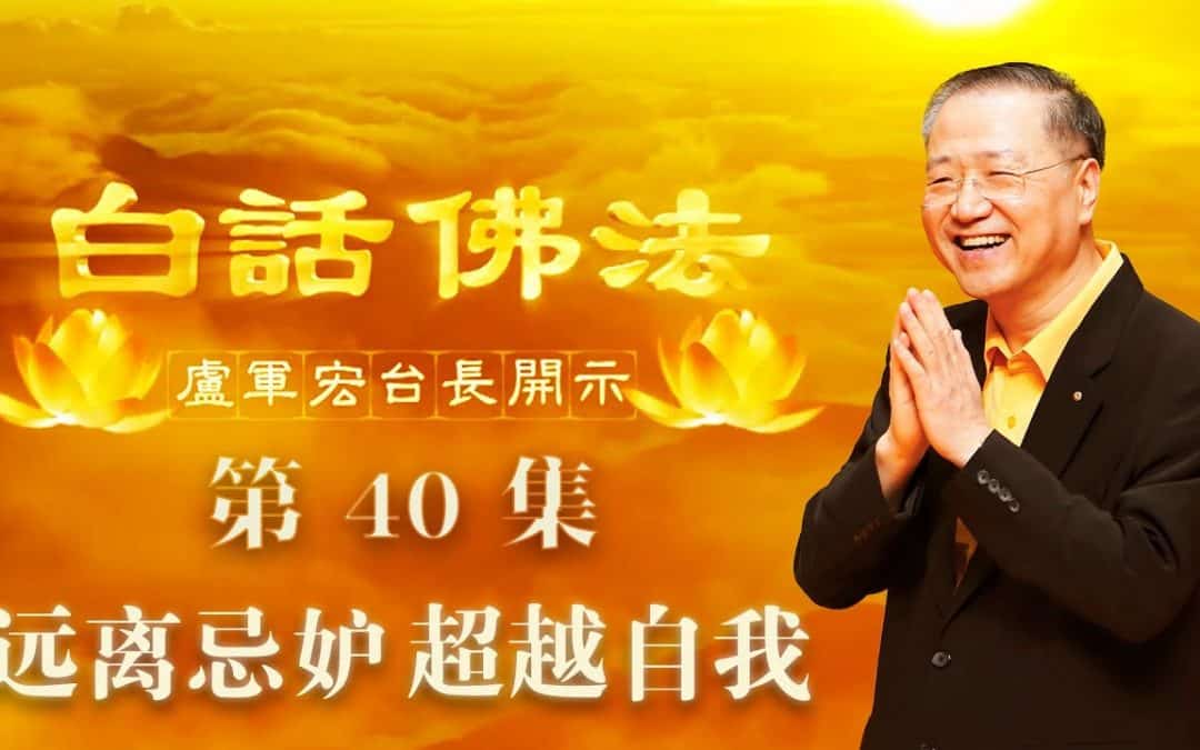 【远离忌妒 超越自我】-卢军宏台长白话佛法开示（第四十集）2020年4月11日