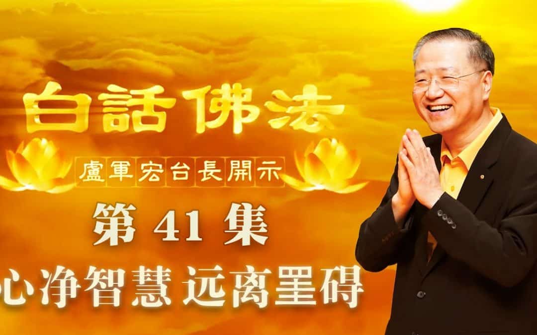 【心净智慧 远离罣碍】-卢军宏台长白话佛法开示（第四十一集）2020年4月15日