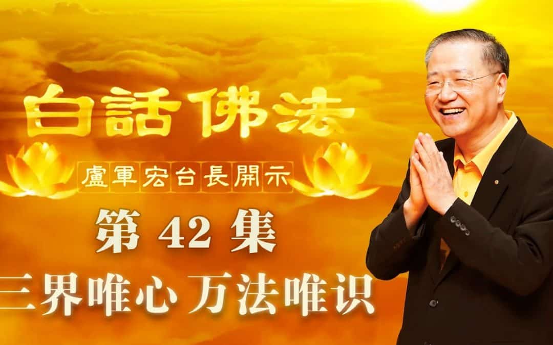 【三界唯心 万法唯识】-卢军宏台长白话佛法开示（第四十二集）2020年4月15日