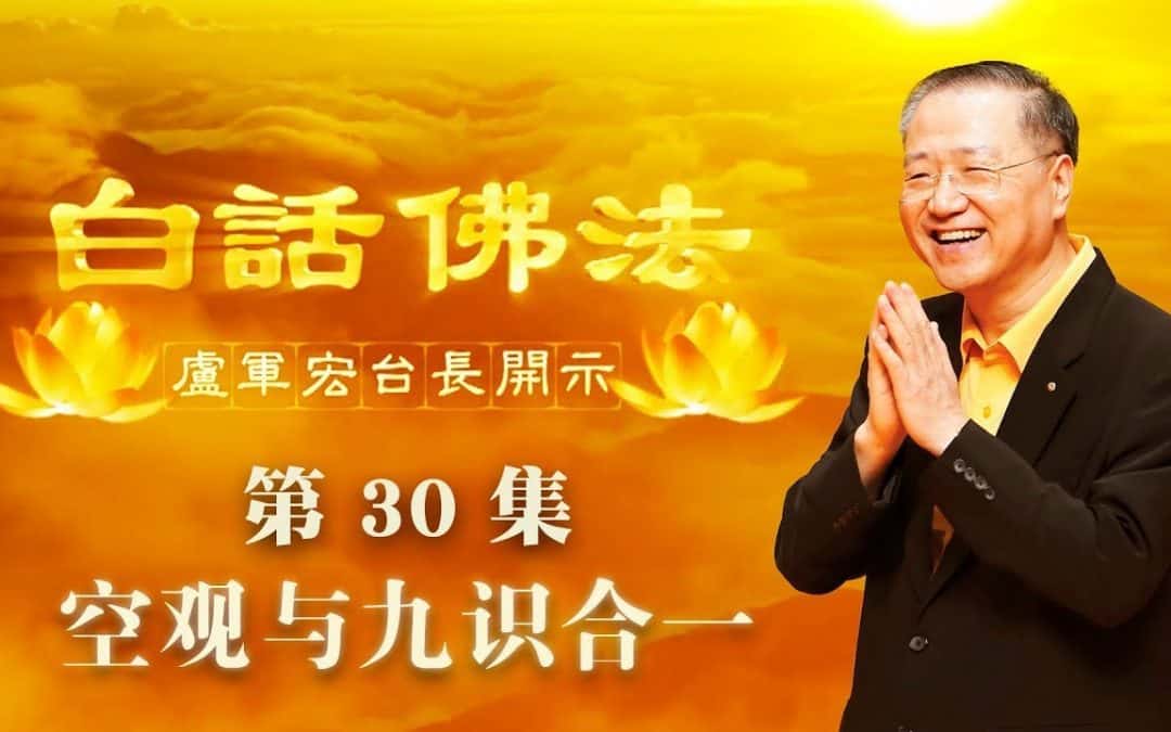 【空观与九识合一】-卢军宏台长白话佛法开示（第三十集）2020年4月1日