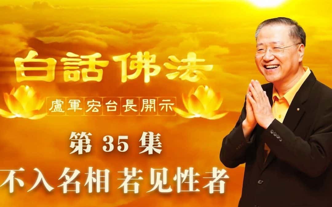 【不入名相 若见性者】-卢军宏台长白话佛法开示（第三十五集）2020年4月8日