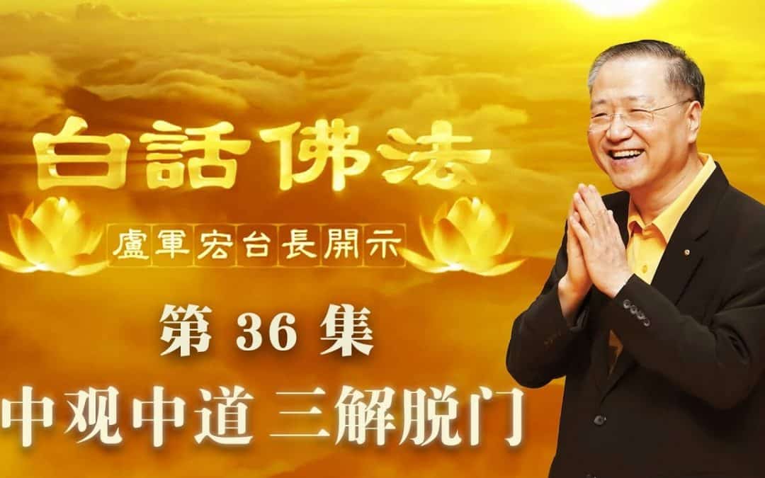 【中觀中道，三解脫門】-盧軍宏台長白話佛法開示（第三十六集）2020年4月8日