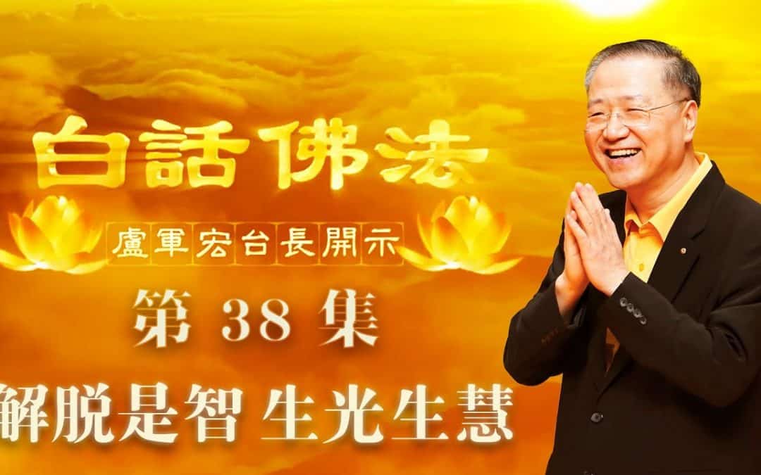 【解脱是智 生光生慧】-卢军宏台长白话佛法开示（第三十八集）2020年4月11日