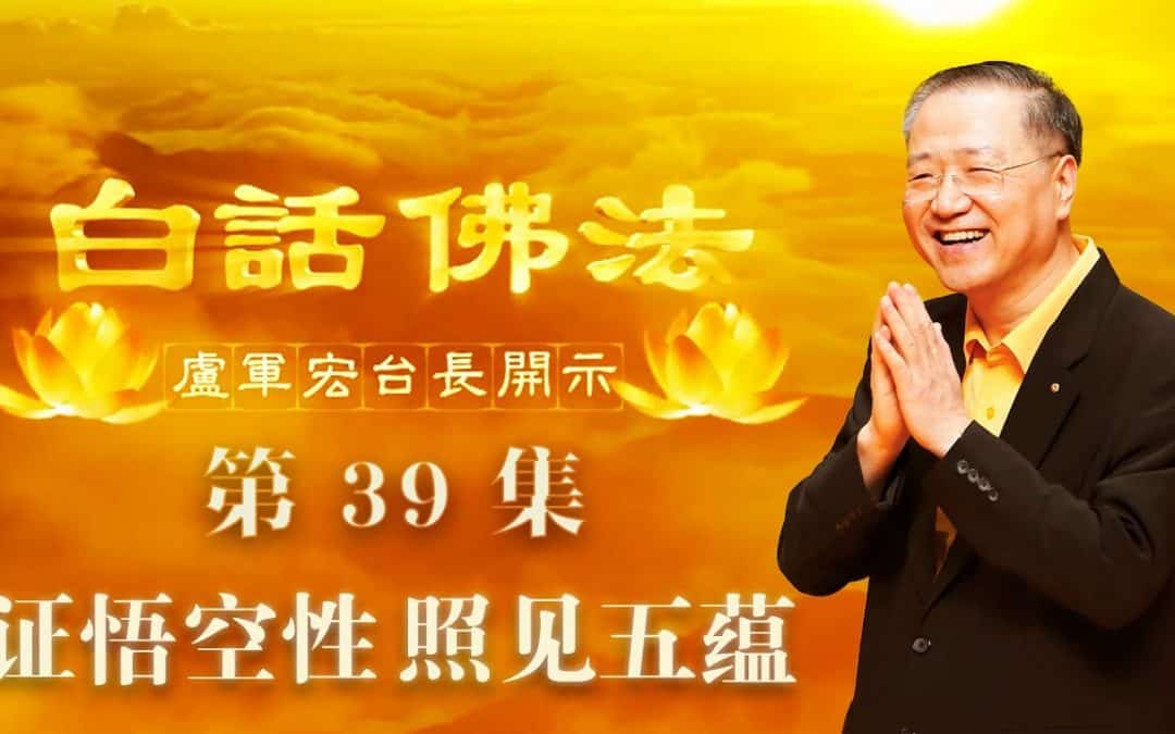 【证悟空性 照见五蕴】-卢军宏台长白话佛法开示（第三十九集）2020年4月11日