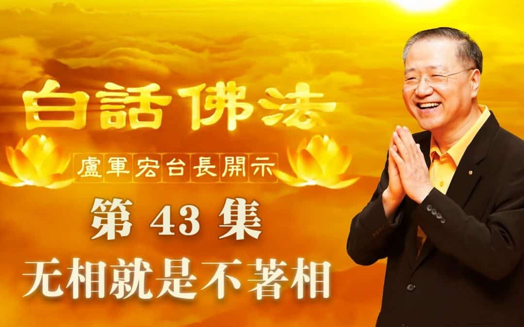 【无相就是不着相】-卢军宏台长白话佛法开示（第四十三集）2020年4月15日