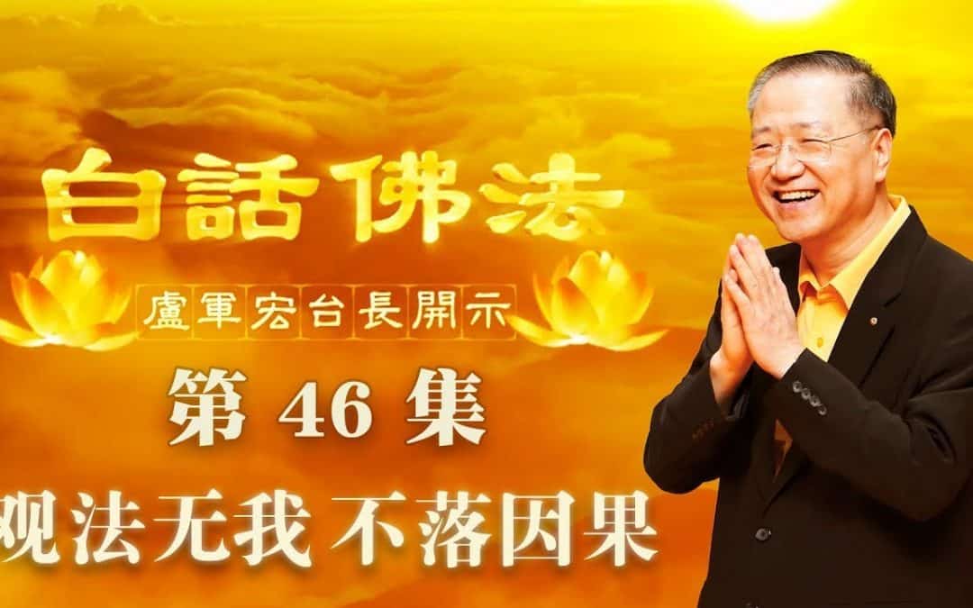 【观法无我 不落因果】-卢军宏台长白话佛法开示（第四十六集）2020年4月18日