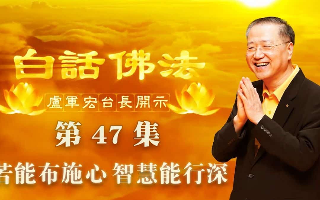 【若能布施心 智慧能行深】-卢军宏台长白话佛法开示（第四十七集）2020年4月18日