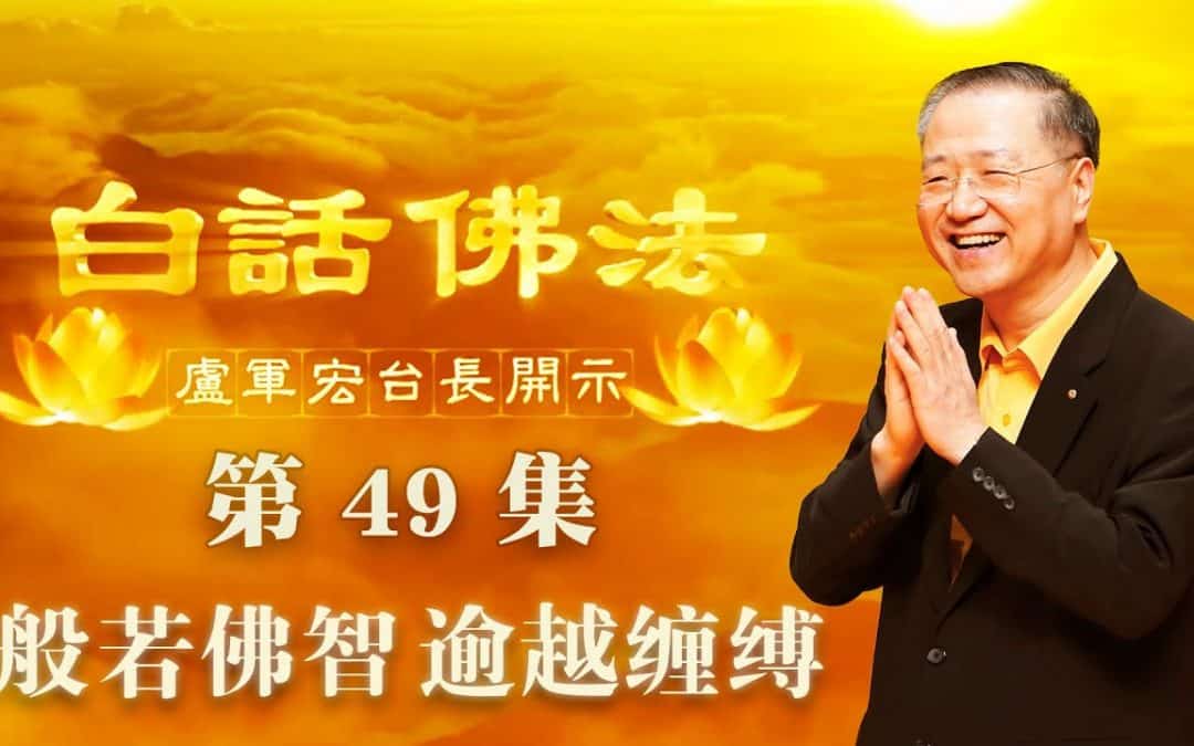 【般若佛智 逾越缠缚】-卢军宏台长白话佛法开示（第四十九集）2020年4月22日