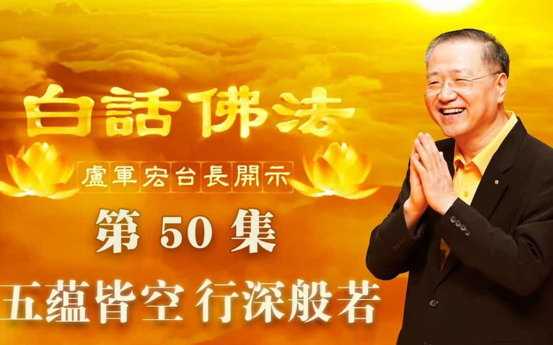 【五蕴皆空 行深般若】-卢军宏台长白话佛法开示（第五十集）2020年4月22日