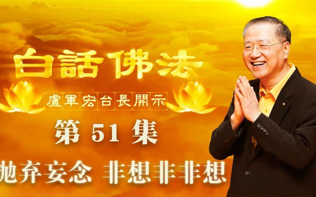 【抛弃妄念 非想非非想】-卢军宏台长白话佛法开示（第五十一集）2020年4月25日