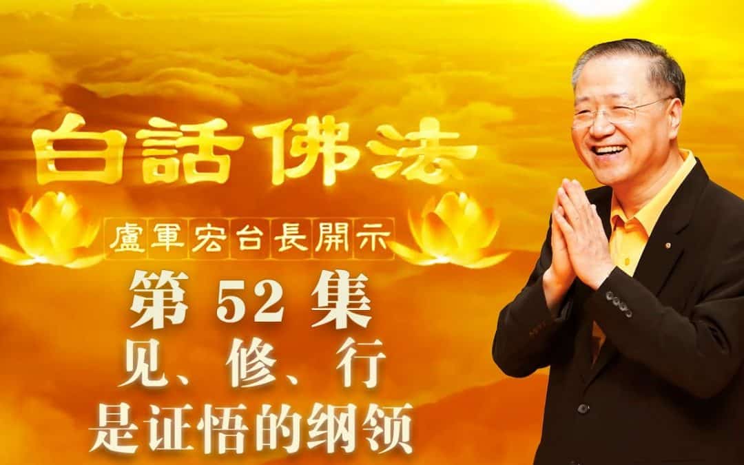 【见、修、行是证悟的纲领】-卢军宏台长白话佛法开示（第五十二集）2020年4月25日