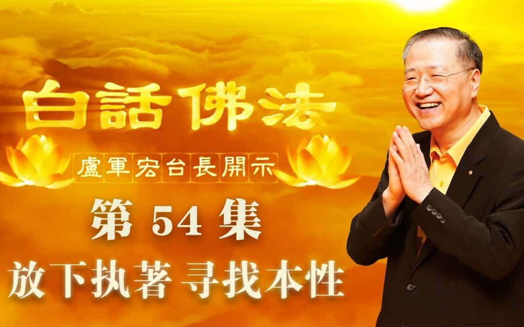 【放下执著 寻找本性】-卢军宏台长白话佛法开示（第五十四集）2020年4月29日