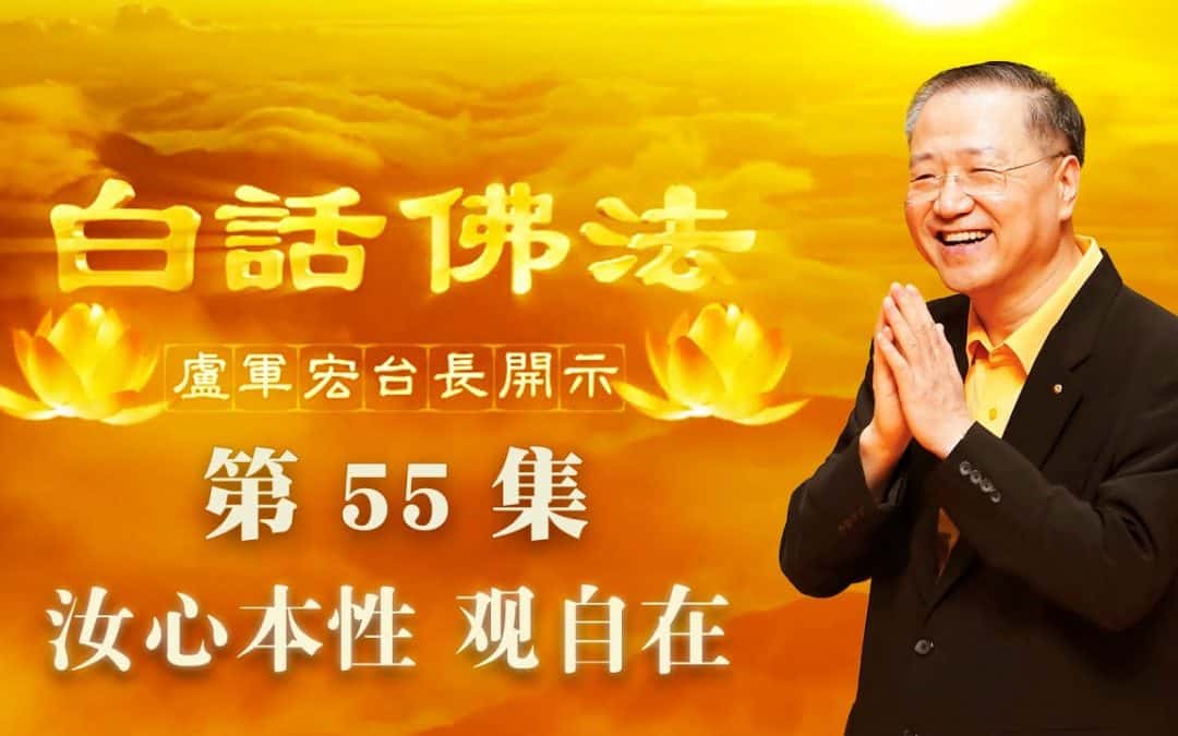 【汝心本性 观自在】-卢军宏台长白话佛法开示（第五十五集）2020年4月29日