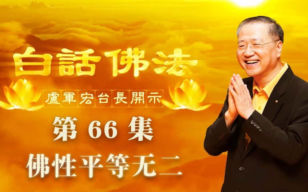 【佛性平等无二】-卢军宏台长白话佛法开示（第六十六集）2020年5月13日