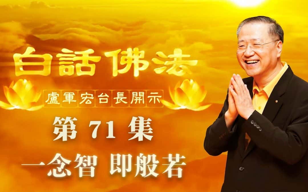 【一念智 即般若】-卢军宏台长白话佛法开示（第七十一集）