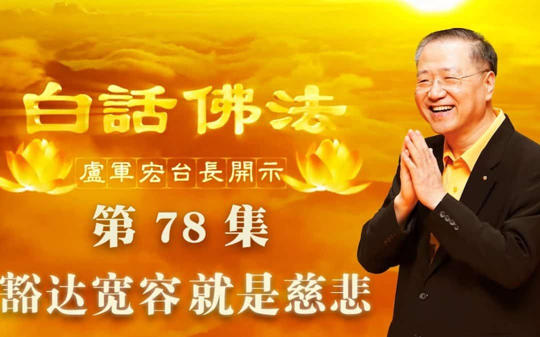 【豁达宽容 就是慈悲】-卢军宏台长白话佛法开示（第七十八集）