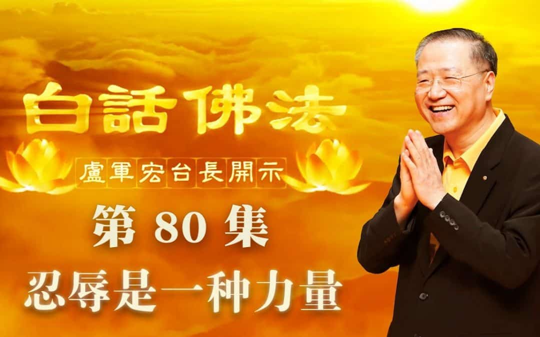 【忍辱是一种力量】-卢军宏台长白话佛法开示（第八十集）