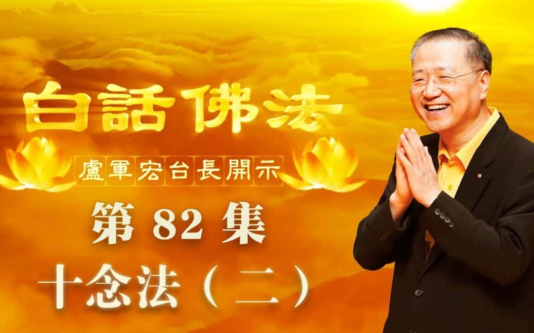 【十念法（二）】-卢军宏台长白话佛法开示（第八十二集）