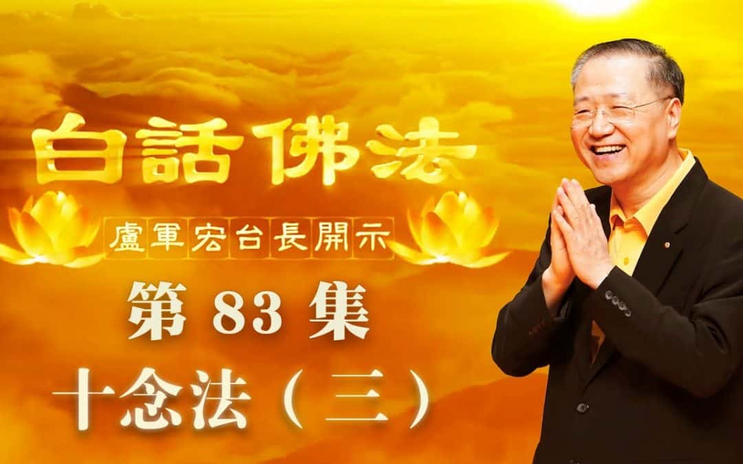 【十念法（三）】-卢军宏台长白话佛法开示（第八十三集）