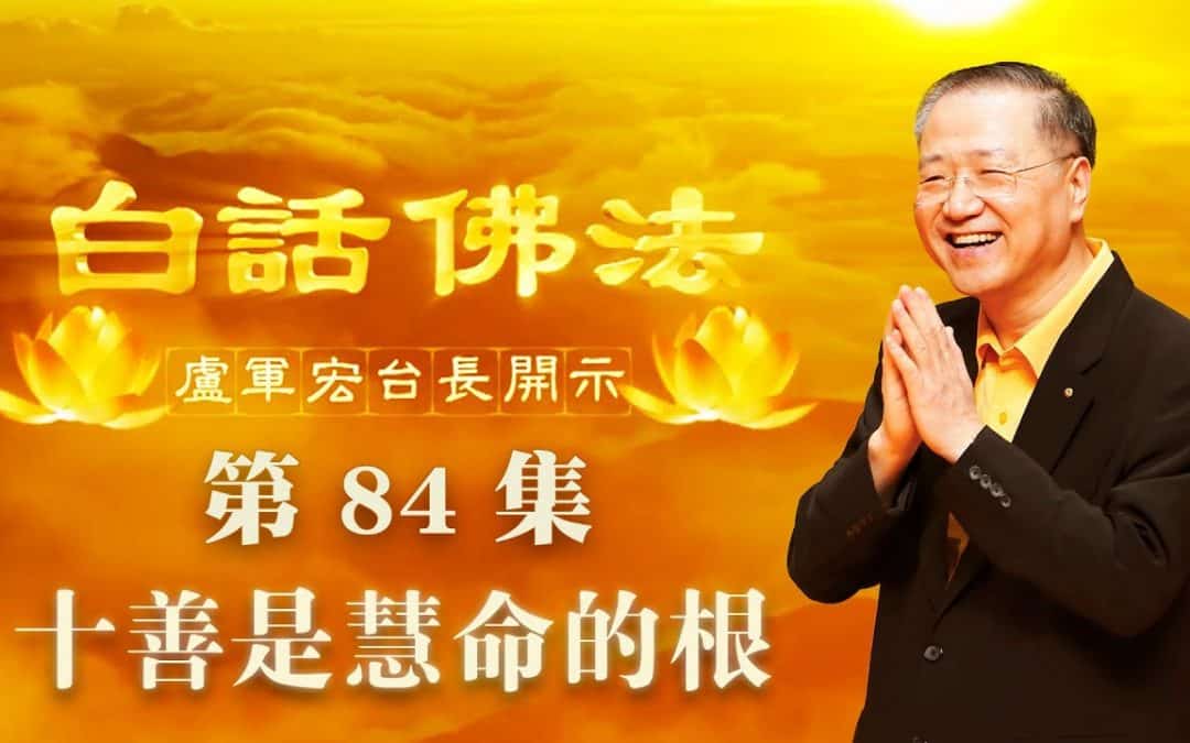 【十善是慧命的根】-卢军宏台长白话佛法开示（第八十四集）