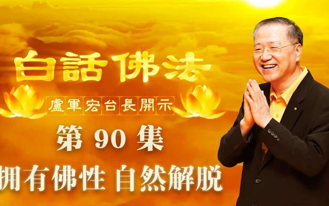 【拥有佛性 自然解脱】-卢军宏台长白话佛法开示（第九十集）