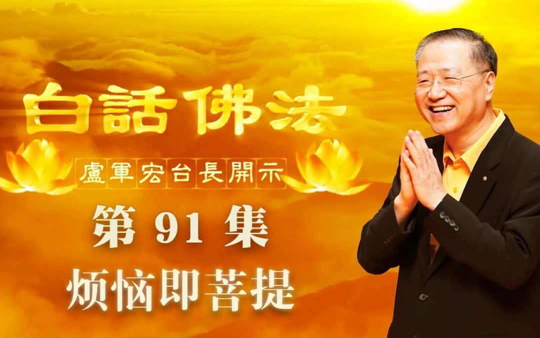 【烦恼即菩提】-卢军宏台长白话佛法开示（第九十一集）