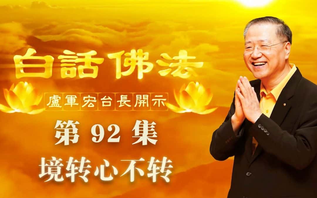 【境转心不转】-卢军宏台长白话佛法开示（第九十二集）