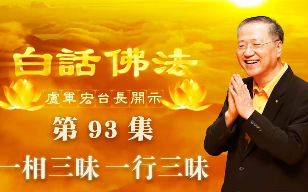 【一相三昧 一行三昧】-卢军宏台长白话佛法开示（第九十三集）